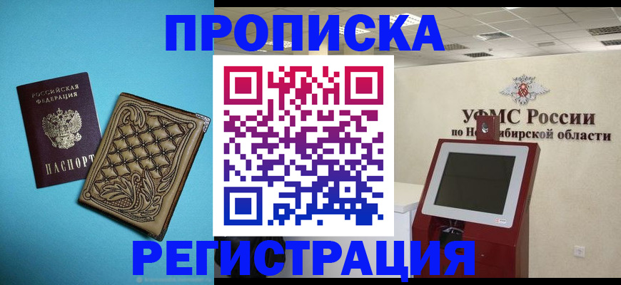 временная регистрация купить в Железногорске